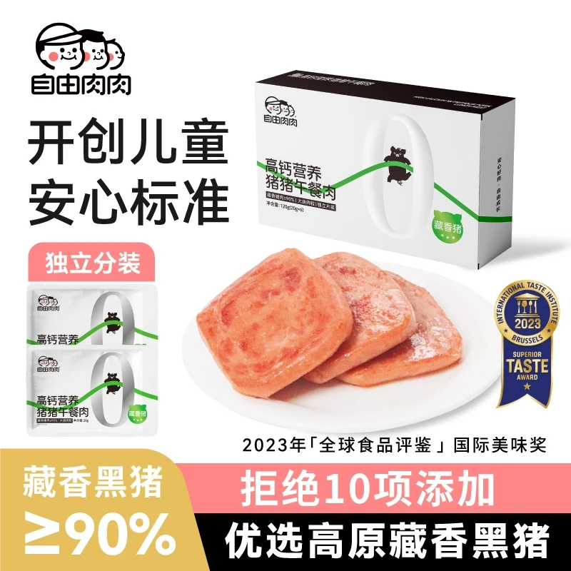 自由肉肉高钙宝宝即食藏香猪午餐孩子营养零食儿童午餐肉第一名