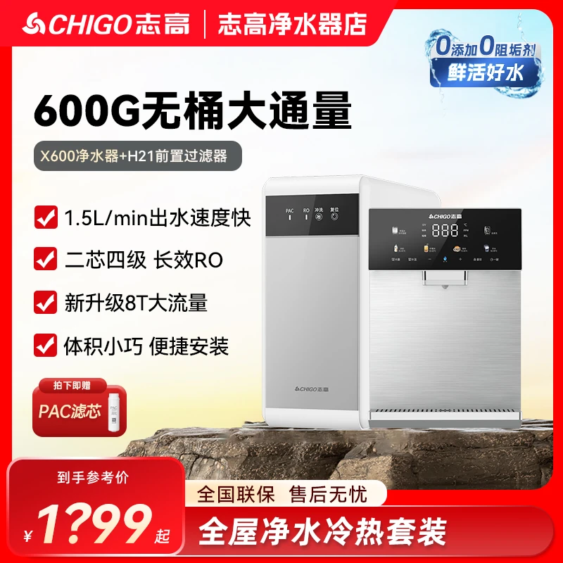 志高【X600】600G反渗透厨下直饮净水器推荐家用过滤器前置套装