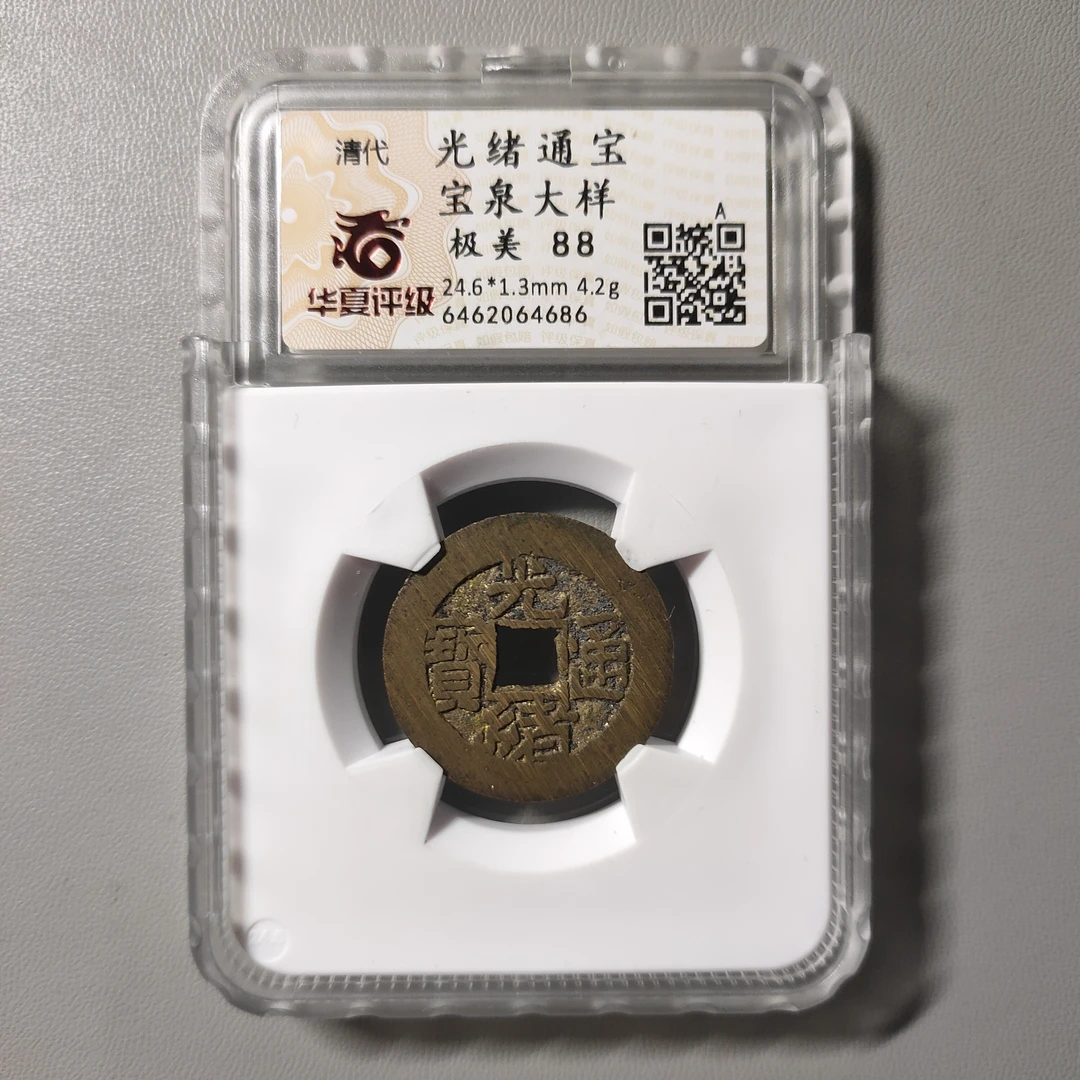 90701-03 光绪通宝宝泉大样