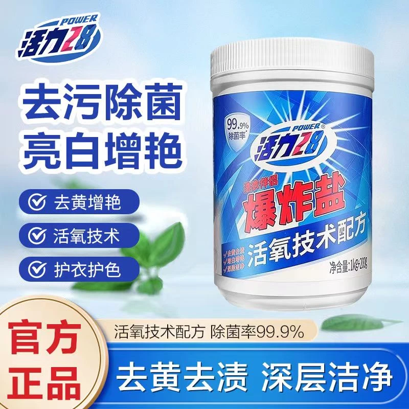 活力28爆炸盐活氧技术白鞋白衣有效去污渍家用实惠优惠装
