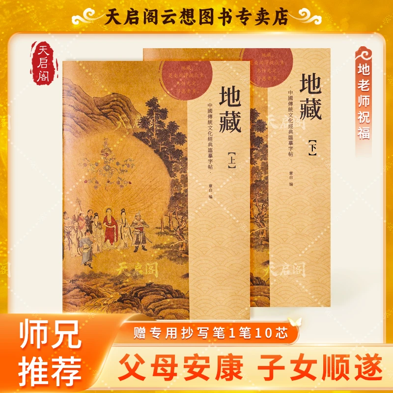 【福佑灵安  慈航普度】正版手抄地藏经上下册经典佛学经书抄写本
