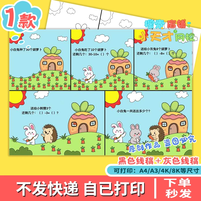 50以内的加减法趣味数学故事连环画一年级手抄报线稿电子版f546