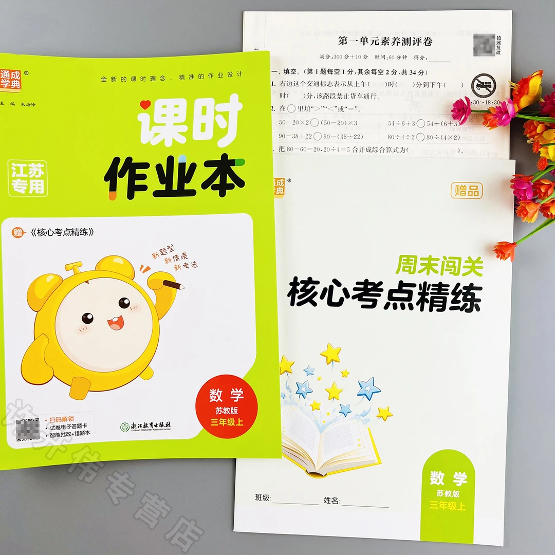 苏教版数学课时作业本三年级上册数学同步练习册苏教版同步训练题