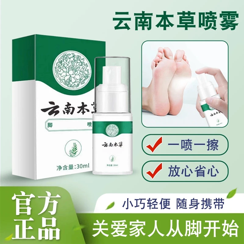 云南本草喷雾手足喷雾脚臭抑菌喷雾手足护理剂