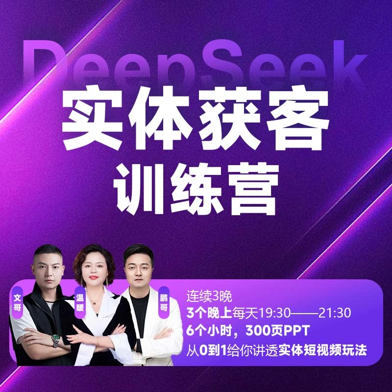 温暖老师-3-2《实体获客训练营》让老板生意更轻松