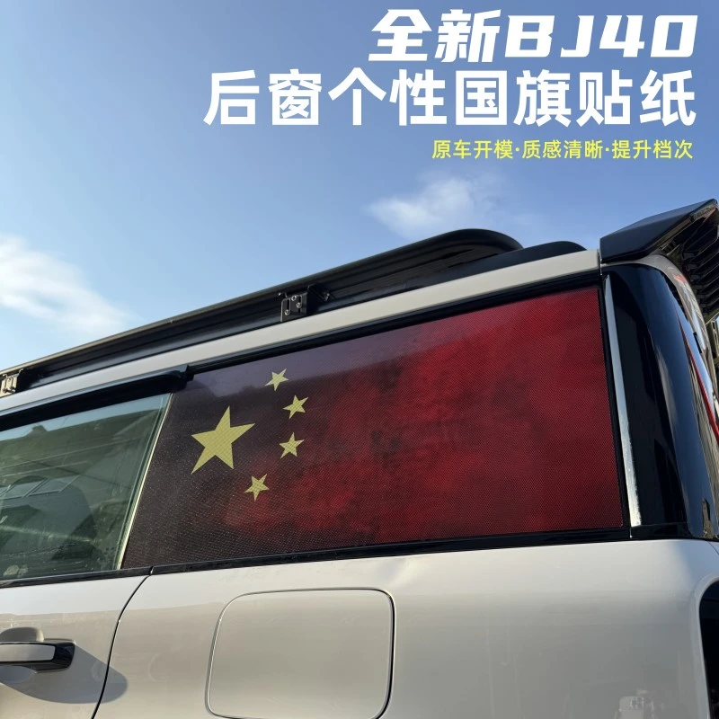 全新北京BJ40e增程后侧窗红旗贴40C/P国旗车身拉花个性装饰贴改装