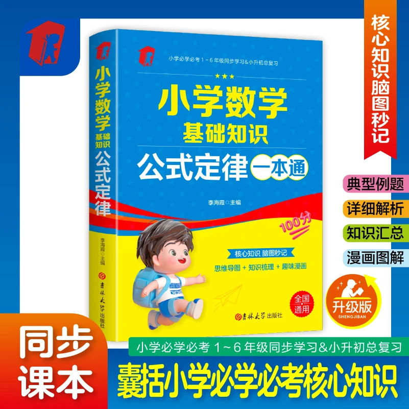 小学必学必考数学公式定律大全典型例题详细解析知识汇总漫画图解