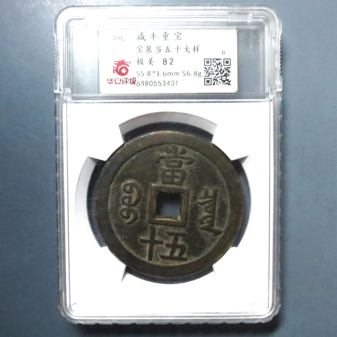华夏评级 极美82 咸丰重宝当五十大样 3431