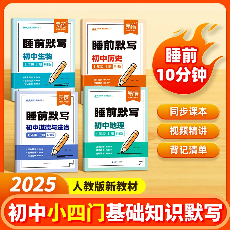 【同步人教】易蓓初中七年级小四门睡前默写生物地理历史道法语数英