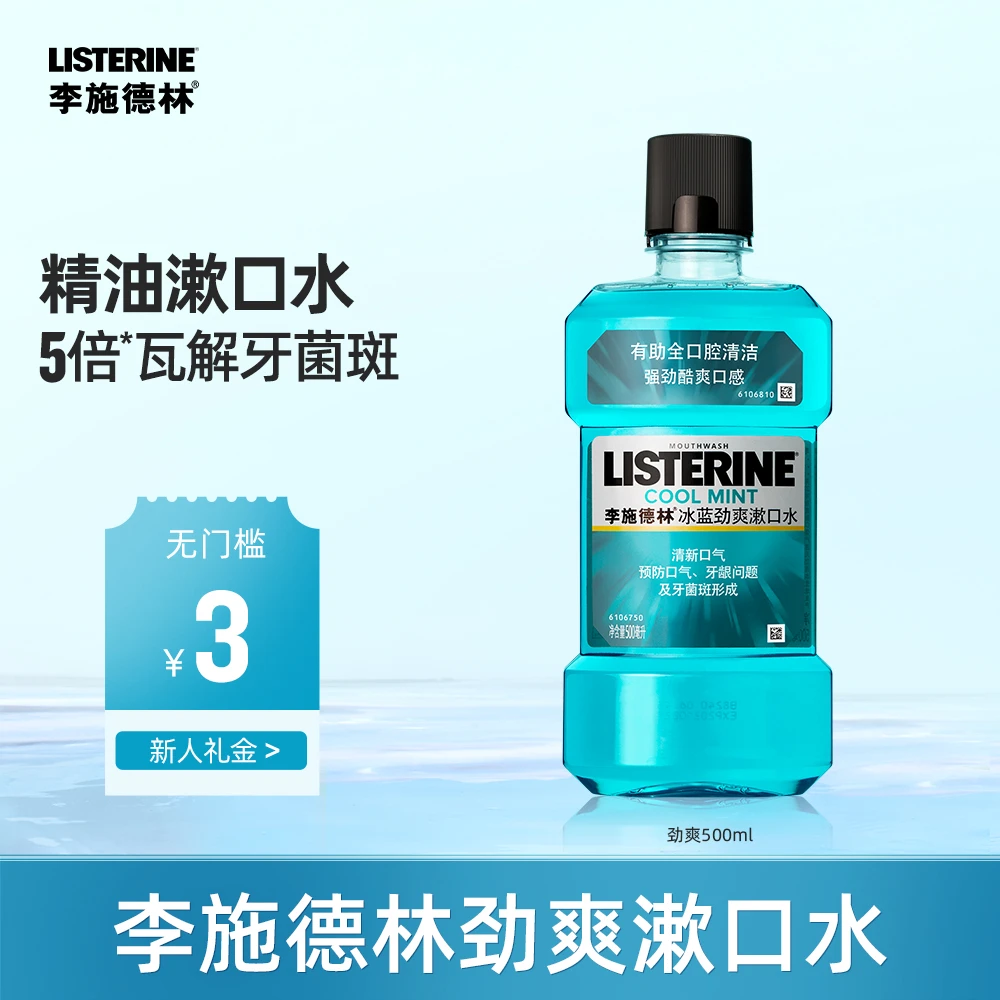 【李施德林】冰蓝劲爽漱口水清新口气护理清洁口腔漱口水持久留香