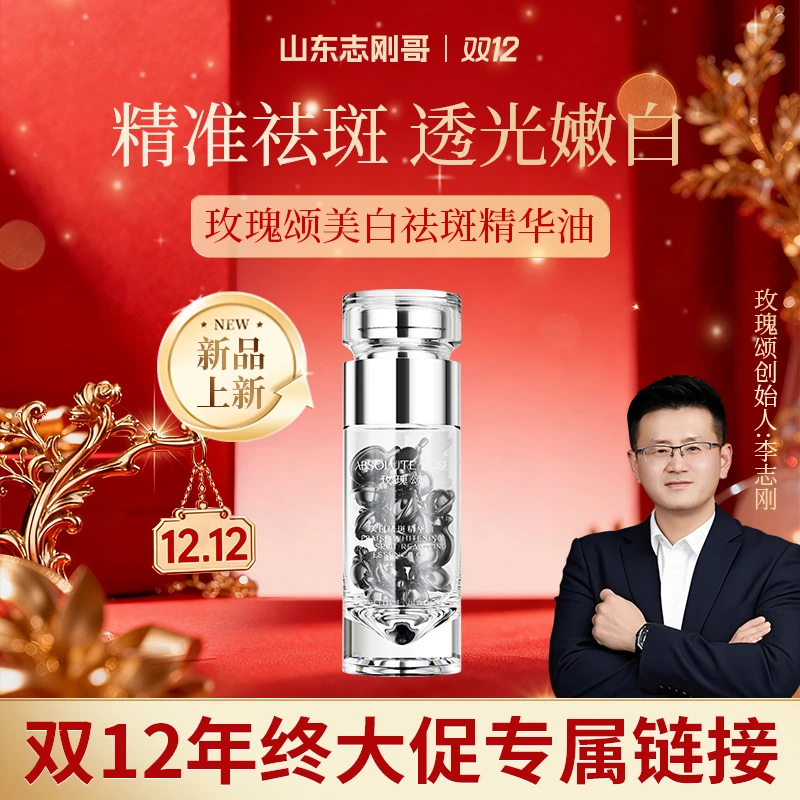 【志刚哥专属】玫瑰颂美白祛斑精华油以油养肤水润保湿280mg*28粒
