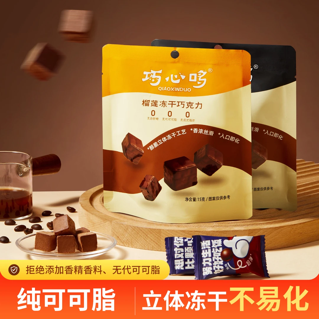 冻干巧克力纯可可脂冻干脆巧黑巧克力混合喜糖糖果休闲零食网红