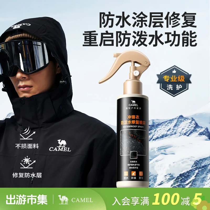骆驼冲锋衣专用防水修复剂防泼水修复喷雾始祖鸟北面纳米涂层修复