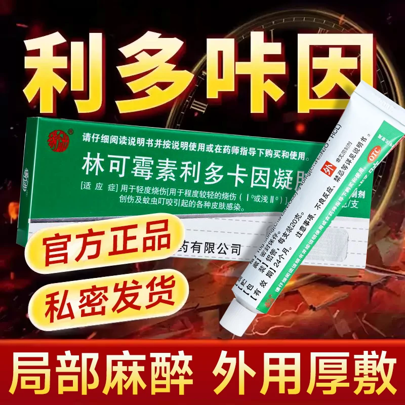 利多卡因凝胶 麻药外敷涂抹凝胶 利多卡因局麻涂抹生殖器 成人男性外用药 男性生殖器敏感外用药  扬子洲 林可霉素利多卡因凝胶20g