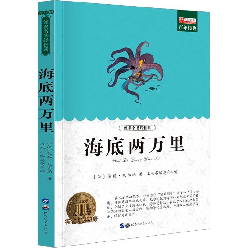 【文选】海底两万里 青少版小学推荐旁批注解
