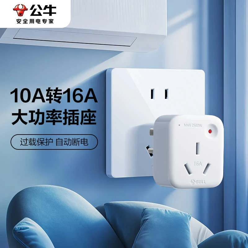 公牛正品10a转16a转换插头空调专用16A插座多功能自动断电转换器
