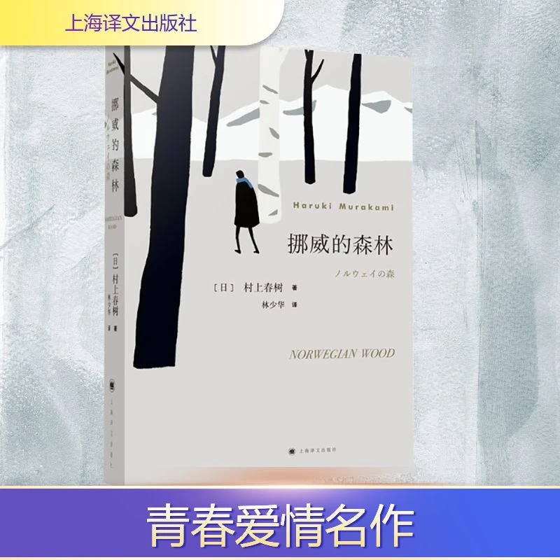 挪威的森林  外国现当代文学