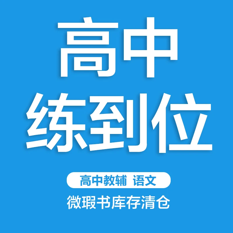 【清仓捡漏】24版高中*王后雄*语文同步练习