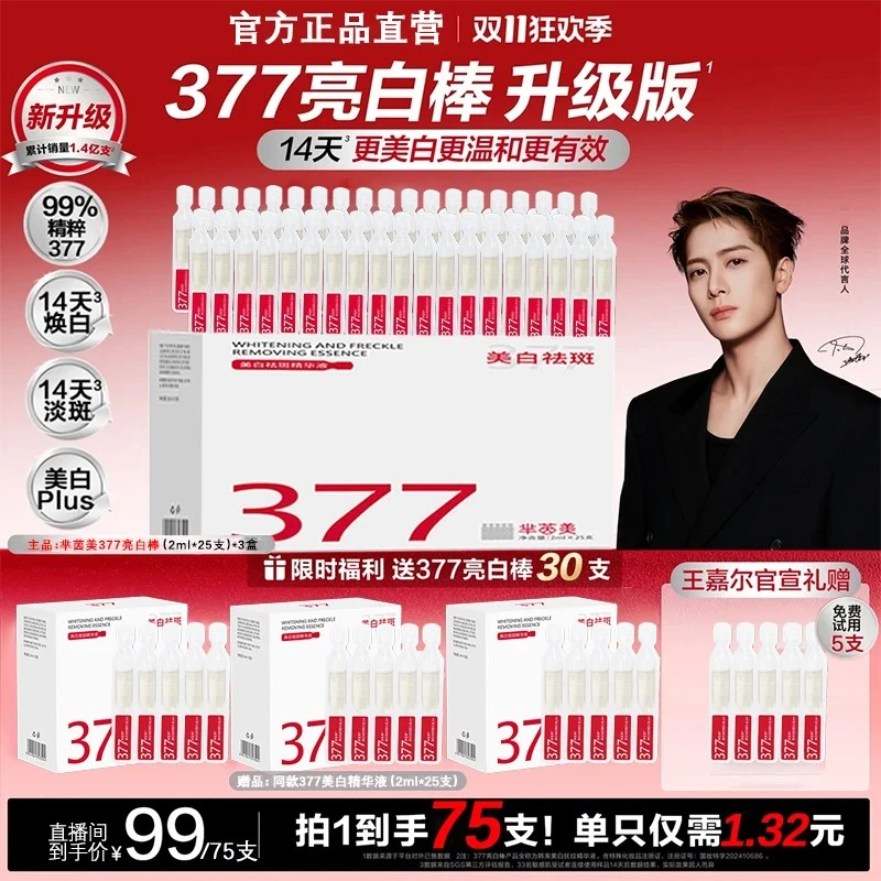 【年货节特惠】377亮白棒4.0美白祛淡斑次抛精华原液舒缓面部精华液