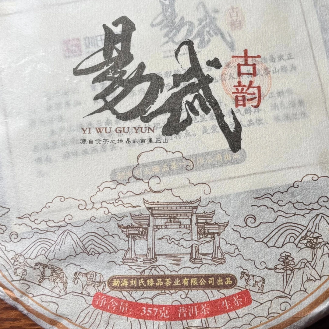 2020年【易武】357克 云南普洱茶生茶 饼茶 石运亨通S015号