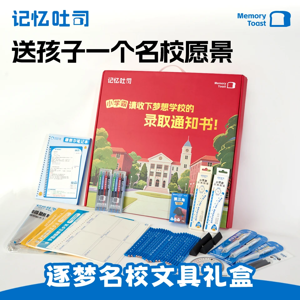 记忆吐司【逐梦名校礼盒】文具升学必备儿童节礼物送孩子生日礼