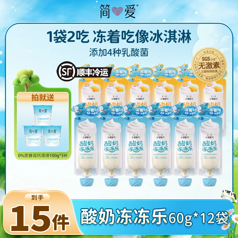 简爱酸奶冻冻乐酸奶60g*12赠0%蔗糖高钙滑滑100g*3杯