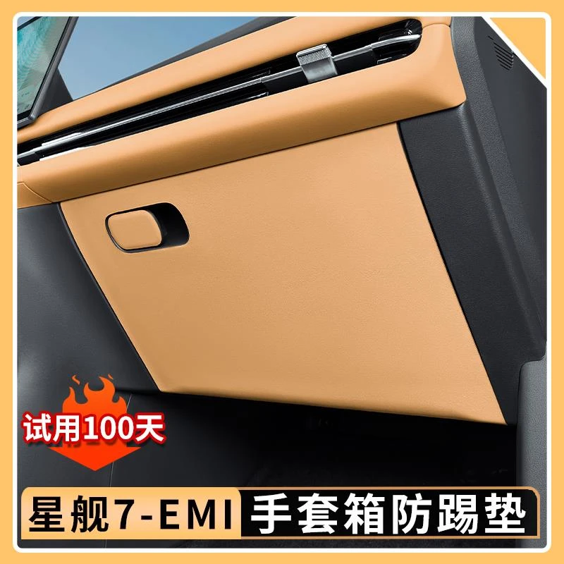 适用于吉利银河星舰7EMi手套箱防踢垫原车色防刮花保护垫内饰用品