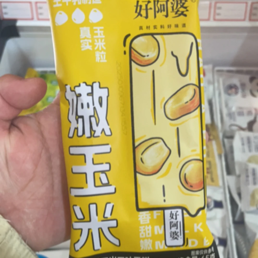 好啊婆嫩玉米