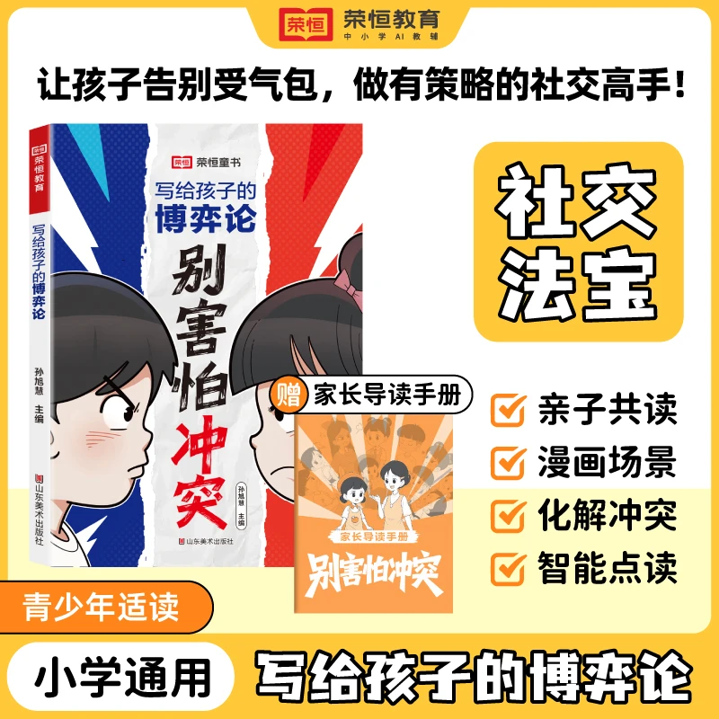 【官方正版】别害怕冲突写给孩子的博弈论社交法宝正面化解冲突书籍