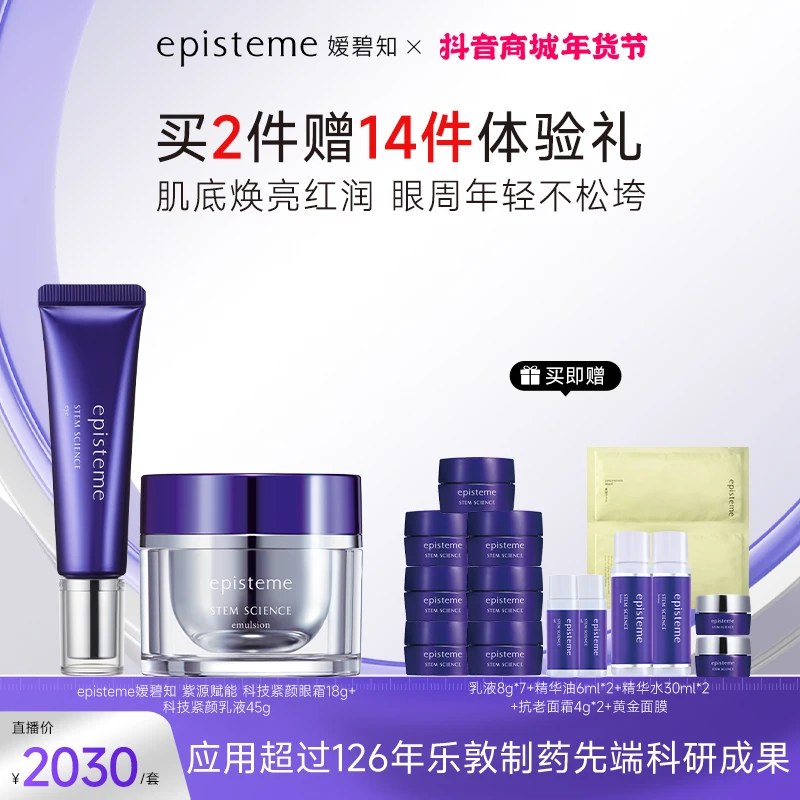 episteme嫒碧知紫源乳45g+紧颜眼霜18g