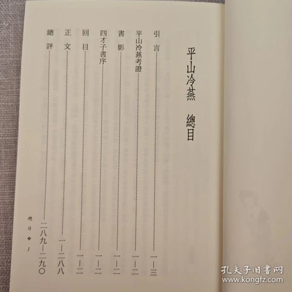 台湾三民书局版  张国风 校注、谢德莹 校阅《平山冷燕（二版）》