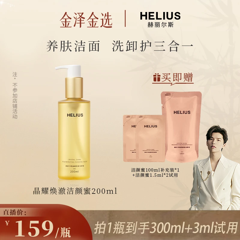 【金泽专属】全新升级赫丽尔斯洁颜蜜氨基酸洗面奶温和清洁