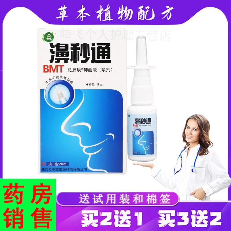 紫花益夫【买2送1,3送2】奇草堂濞秒通抑菌喷剂20ml/瓶原鼻立通液体
