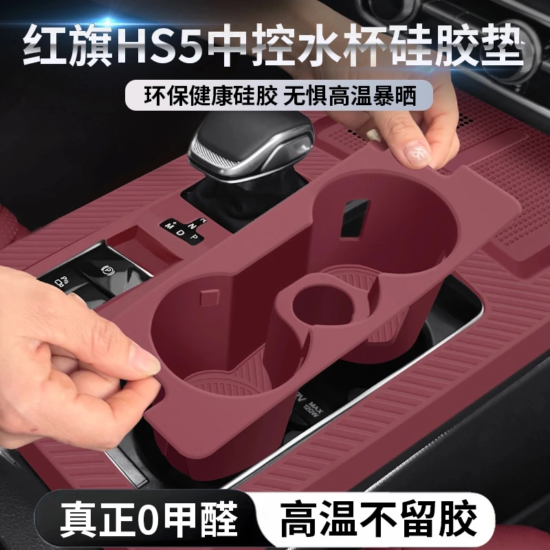 红旗HS5中控水杯硅胶保护垫排挡面板贴膜饮料架防滑汽车配件大全