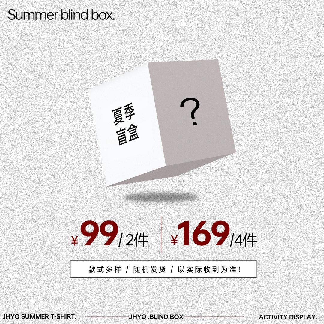 618限定【夏季惊喜盲盒】T恤裤子款式随机尺码自选