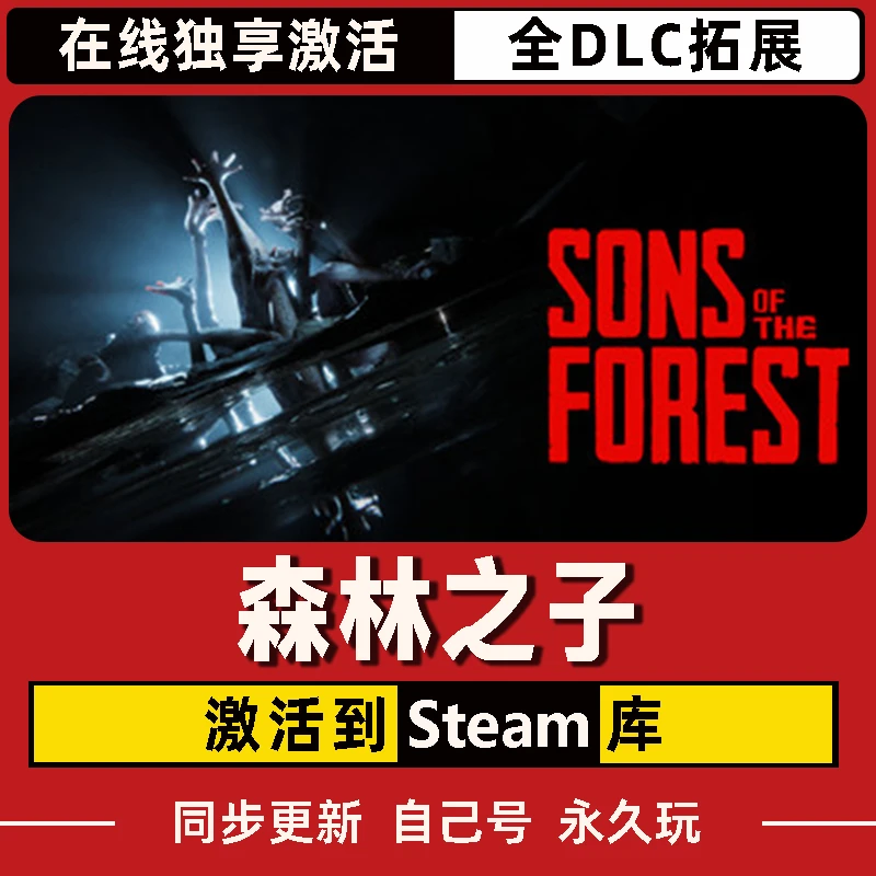 森林之子 Steam CDK激活码 Sons Of The Forest 全DLC 激活入库