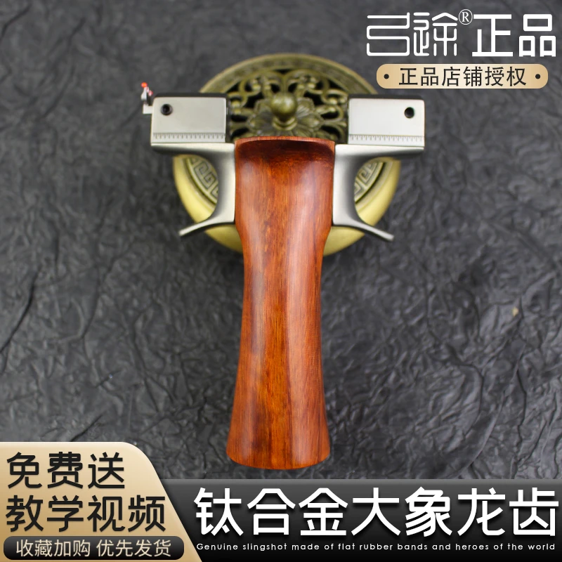 【弓途正品】大象二代龙齿加厚款专业级实木手柄tc21钛合金弹弓