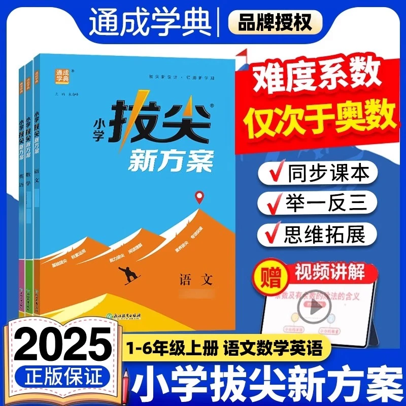 2025秋新版小学拔尖新方案一二三四五六年级下册语数英人教版江苏