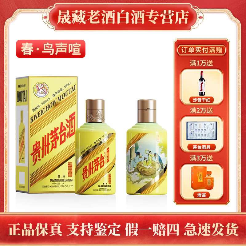 KWEICHOW MOUTAI/贵州茅台春系列 鸟声喧-燕子 茅台白酒53度100ml