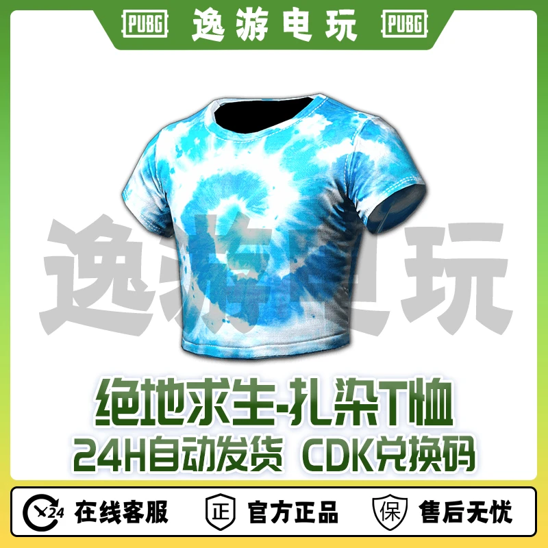 绝地求生PUBG皮肤CDK扎染T恤CDK兑换码