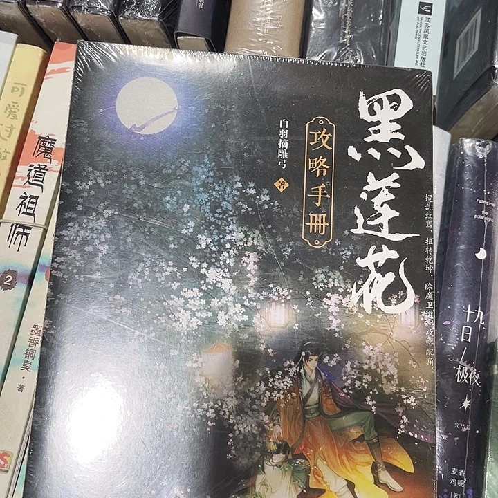 黑莲花攻略手册全新
