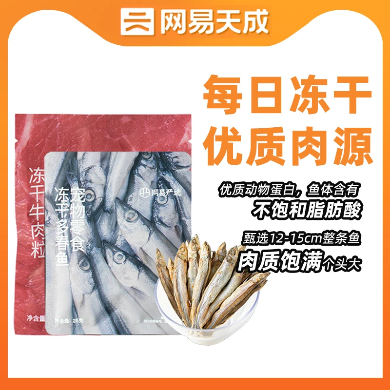 网易严选宠物零食营养增肥发腮犬猫通用猫粮伴侣冻干多春鱼牛肉粒