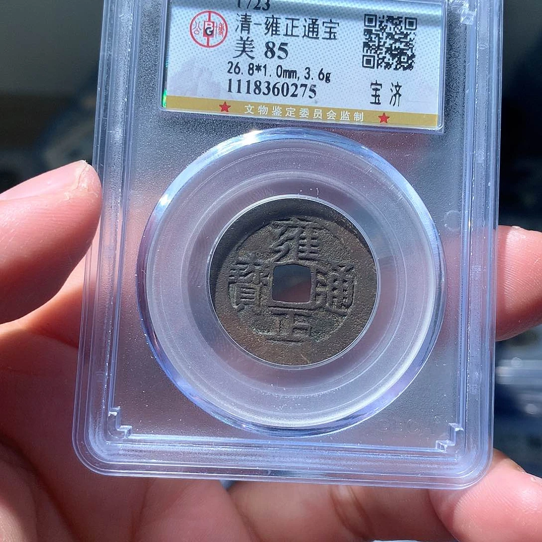 金属QY。雍正通宝85分0275