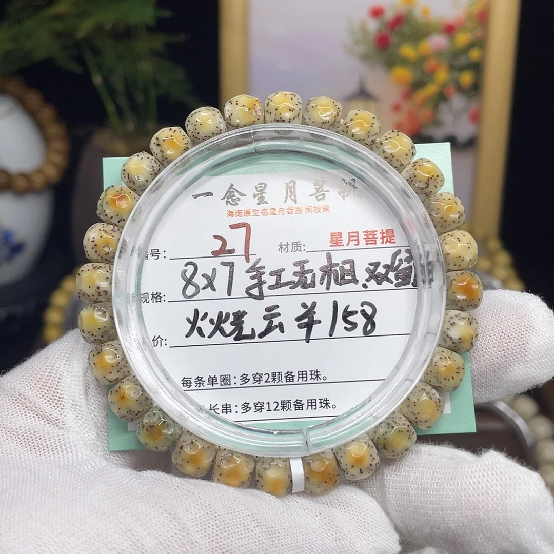 手串星月菩提27……8/7火烧云手工无相