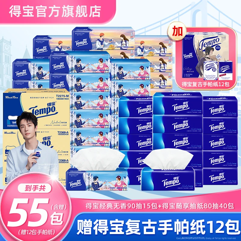 【超值囤货】得宝品位随享无香抽纸80抽买2箱送1箱经典总到手67件ZB