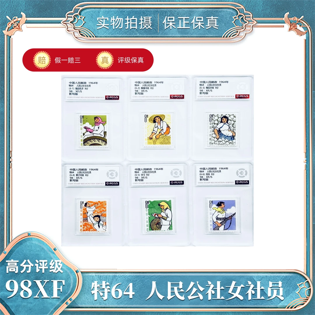 特64  人民公社女社员  中钱国信评级封装98XF/S