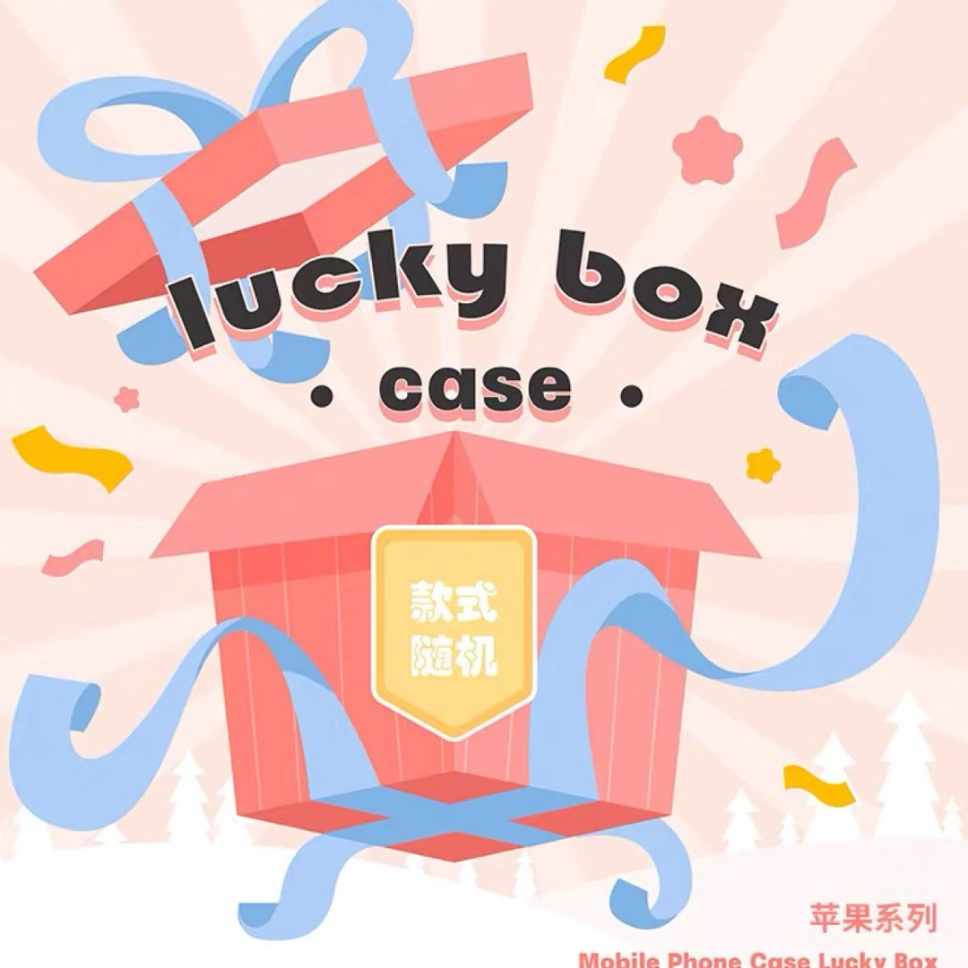 【粉丝福袋】适用苹果手机壳随机款4个装