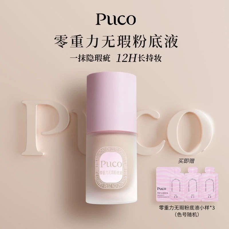 PUCO粉底液轻薄遮瑕控油定妆水润保湿持久不脱妆不卡粉干油皮