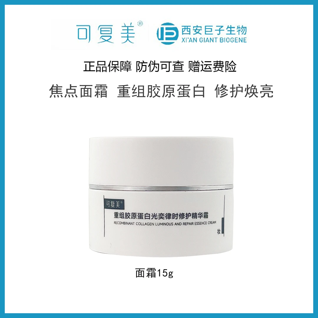 可复美焦点面霜15g重组胶原蛋白焕亮修护暗沉 防伪可查
