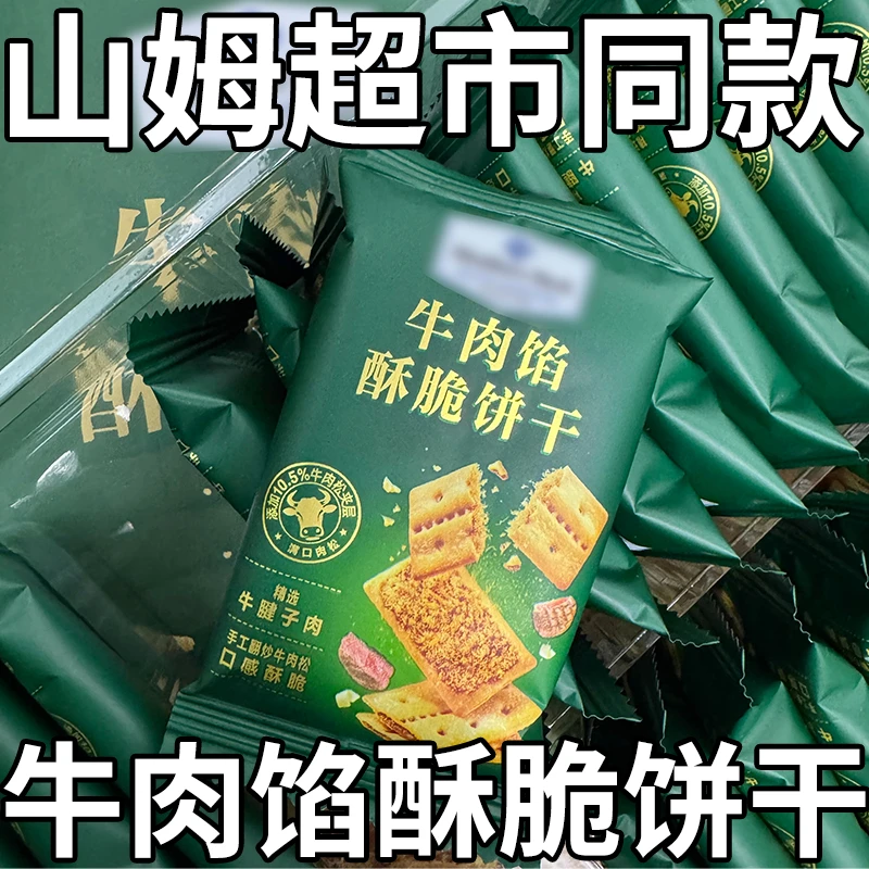 山姆超市牛肉馅酥脆饼干整箱肉松夹心薄韧性咸香味办公室休闲零食